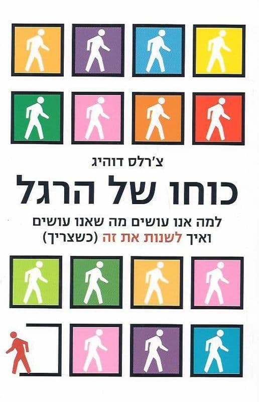 כוחו של הרגל