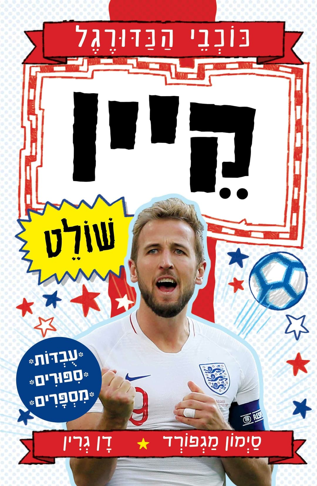 כוכבי הכדורגל - הארי קיין שולט