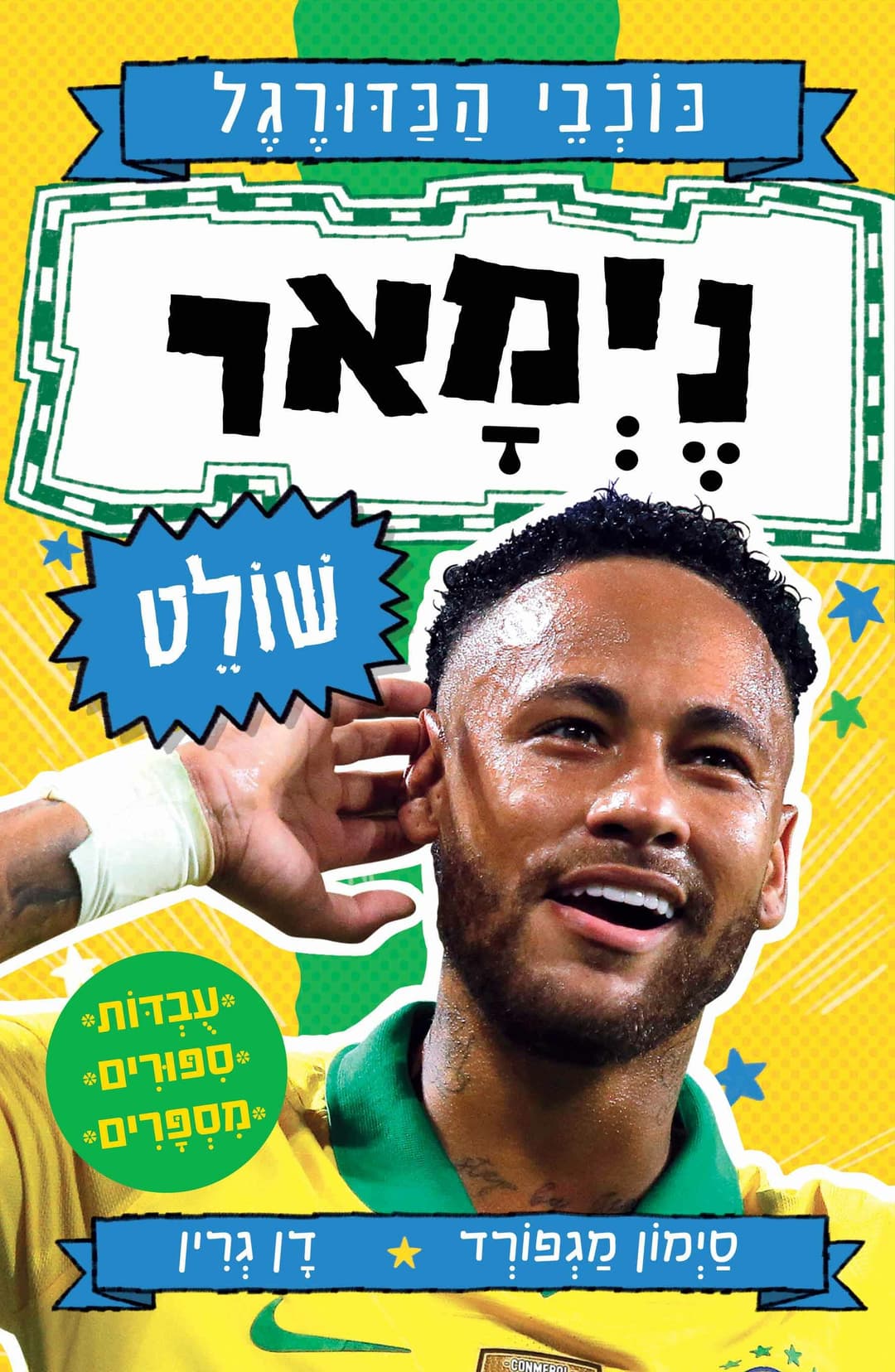 כוכבי הכדורגל - ניימר שולט