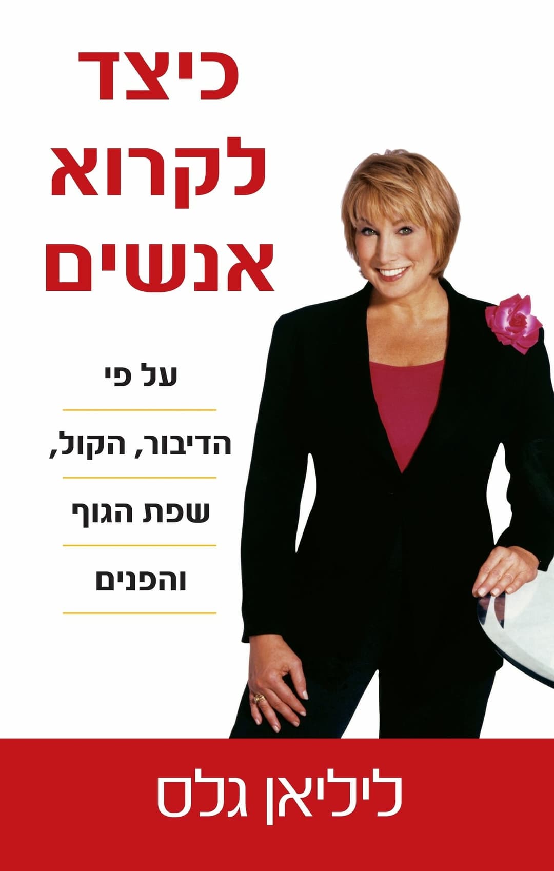 כיצד לקרוא אנשים