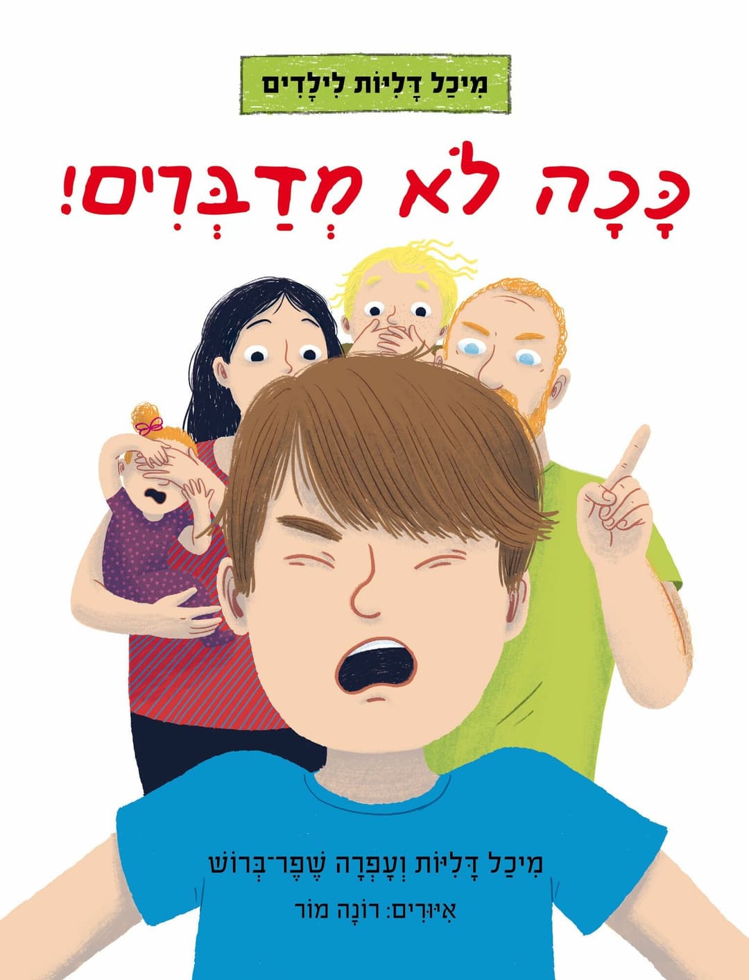 ככה לא מדברים !