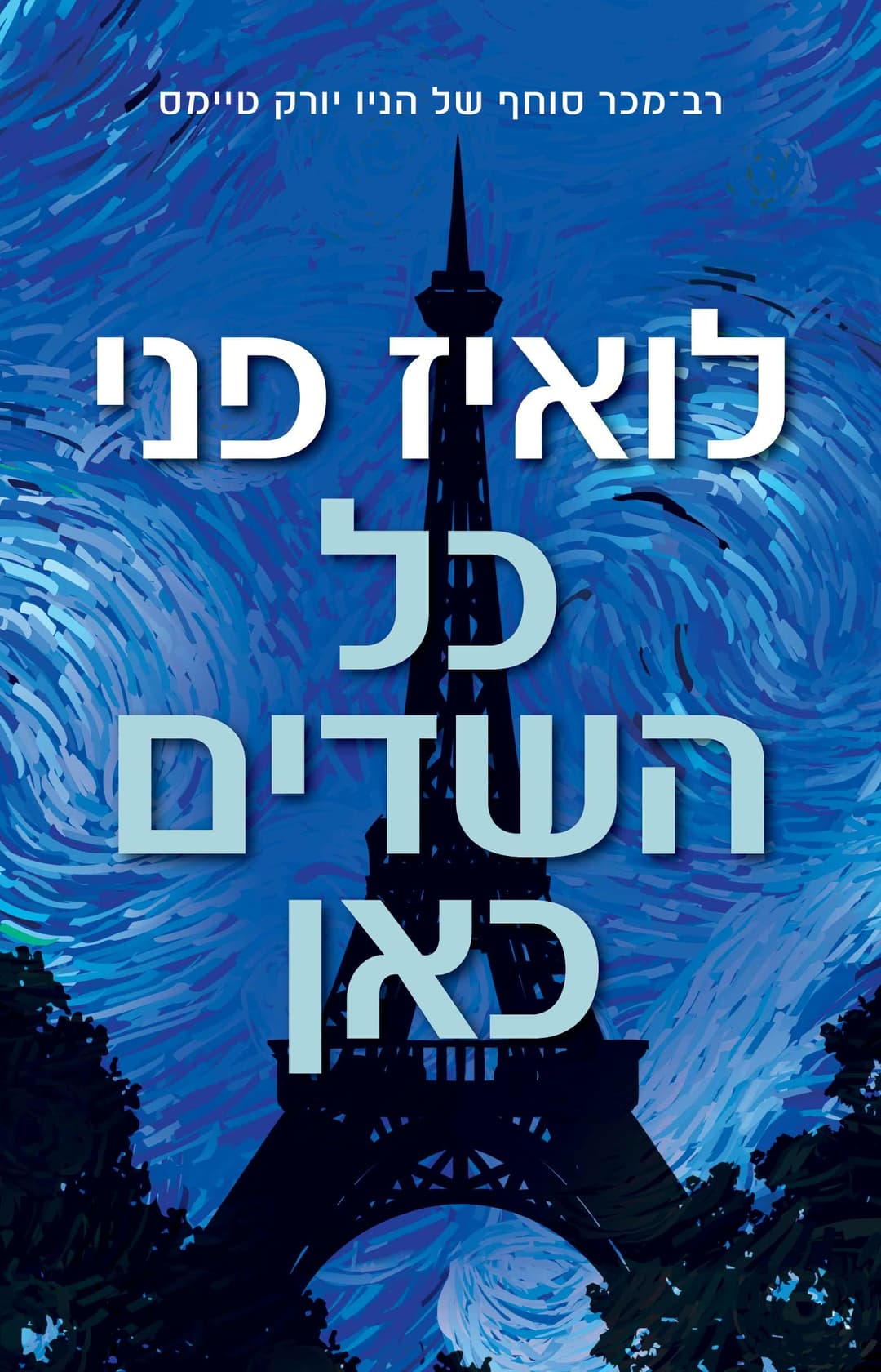 כל השדים כאן