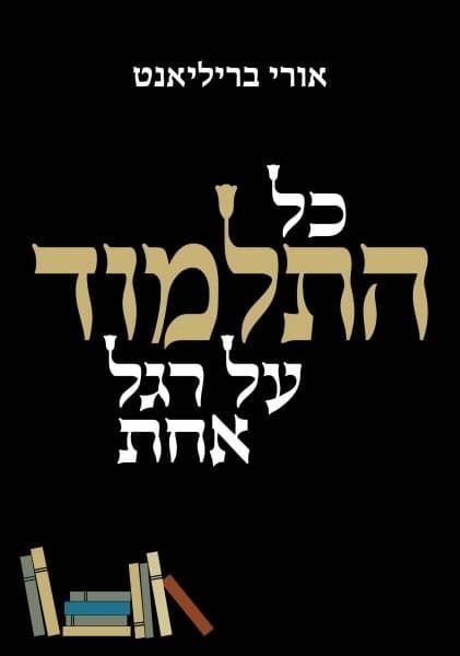 כל התלמוד על רגל אחת