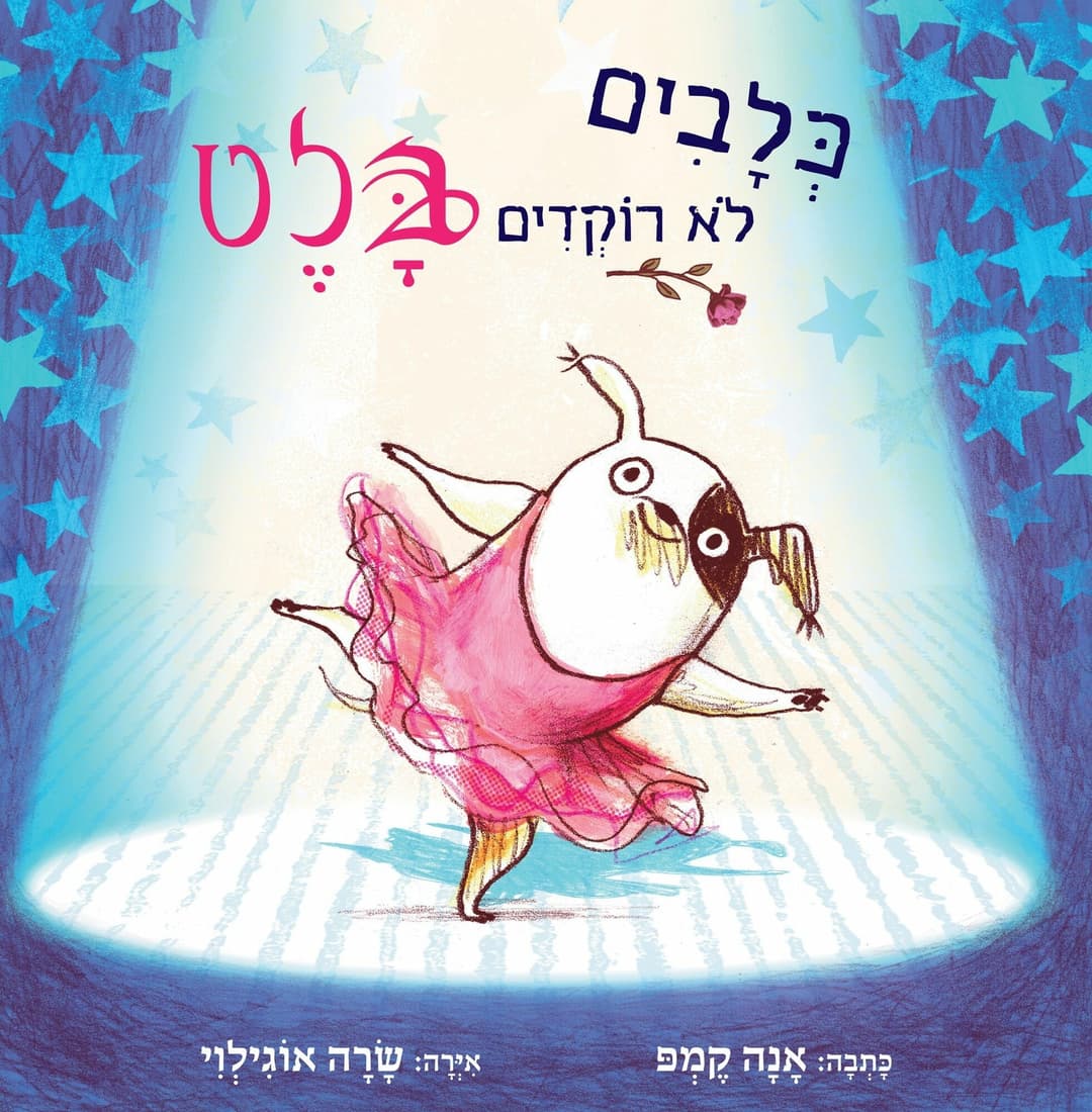 כלבים לא רוקדים בלט/אקמפ