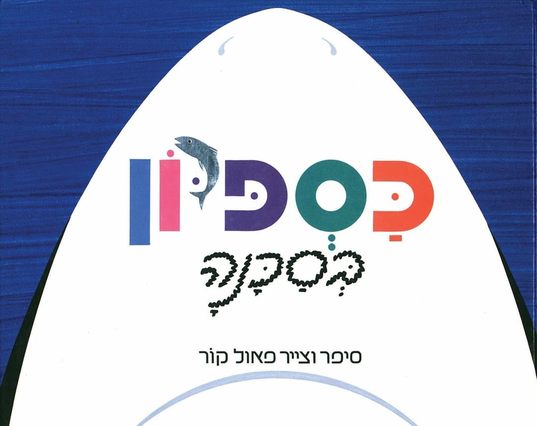 כספיון בסכנה קרטון