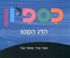כספיון הדג הקטן קרטון