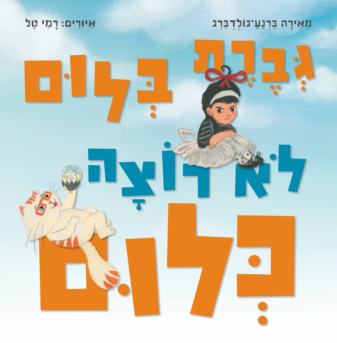 כראמל - גברת בלום לא רוצה כלום