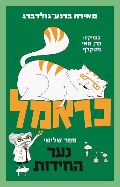 כראמל 3 נער החידות