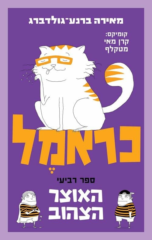 כראמל 4 האוצר הצהוב