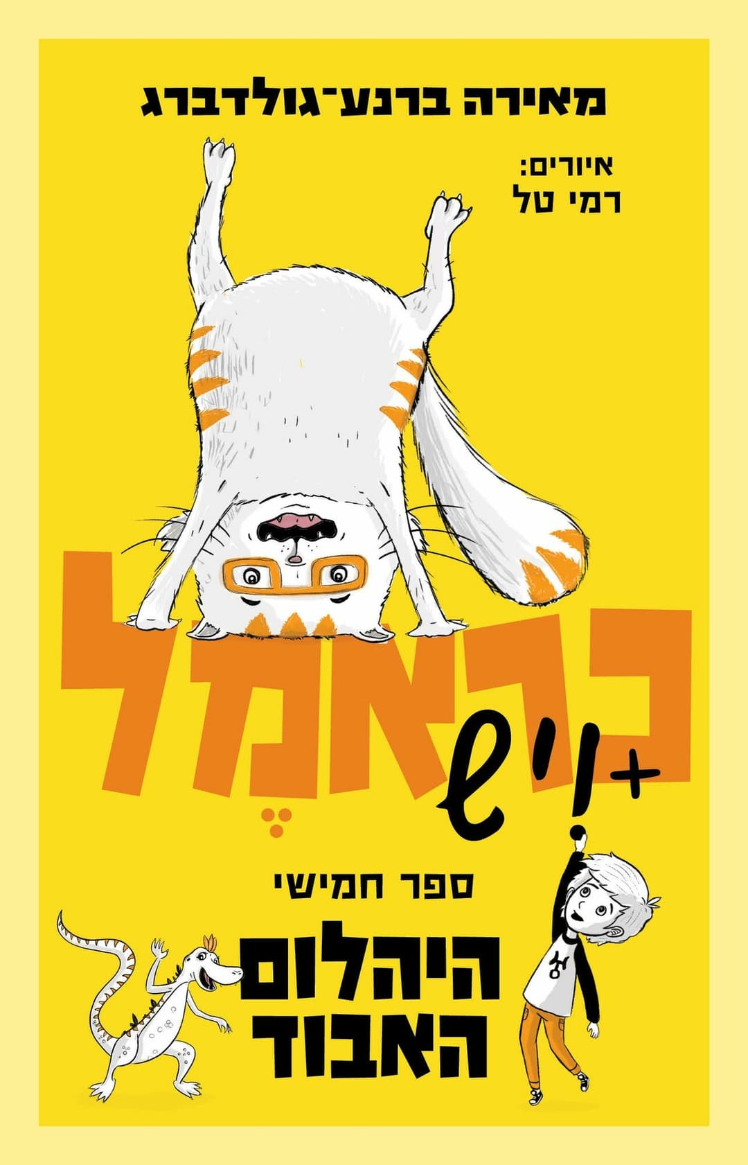 כראמל 5 היהלום האבוד/ מאירה ברנע גולדברג