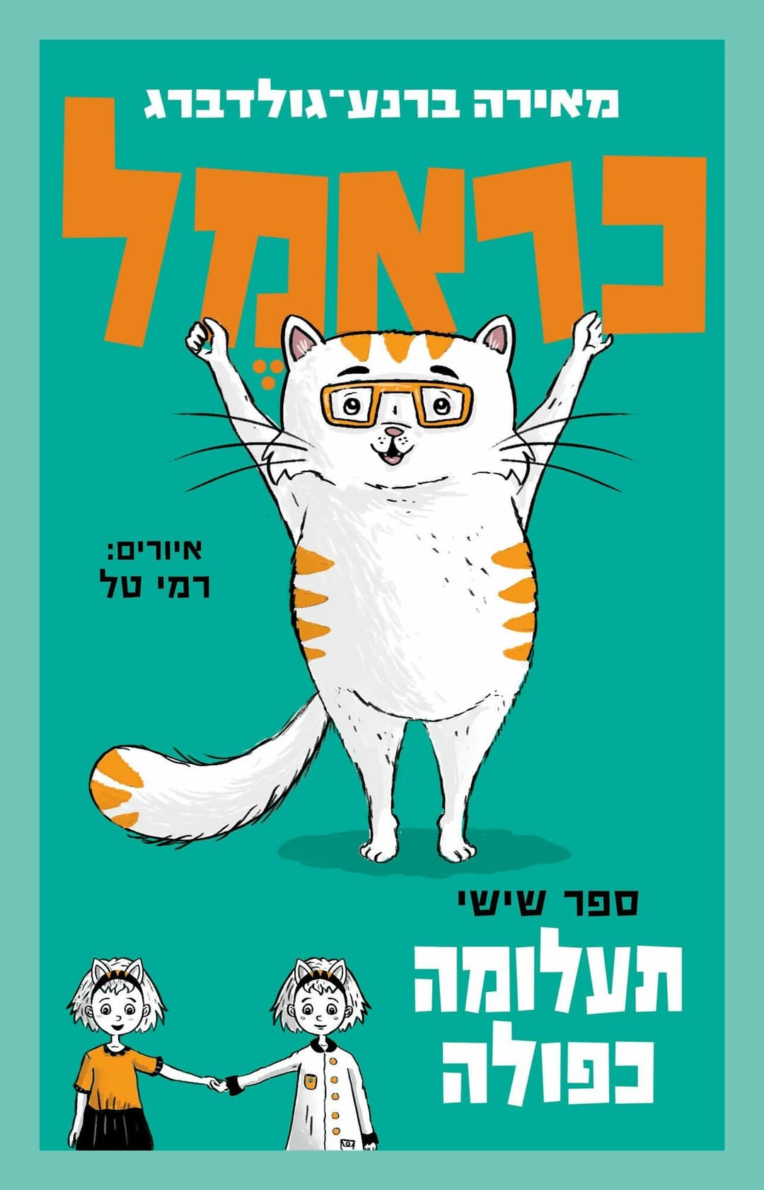 כראמל 6 תעלומה כפולה