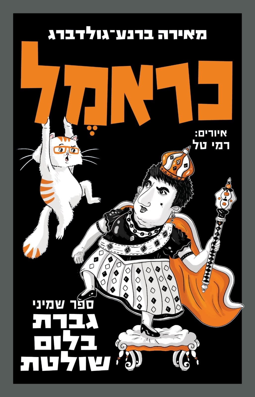 כראמל 8 גברת בלום שולטת