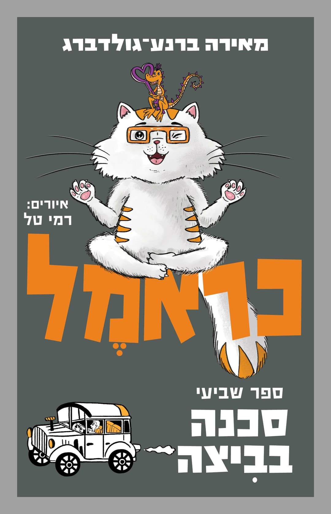 כראמל 7 סכנה בביצה