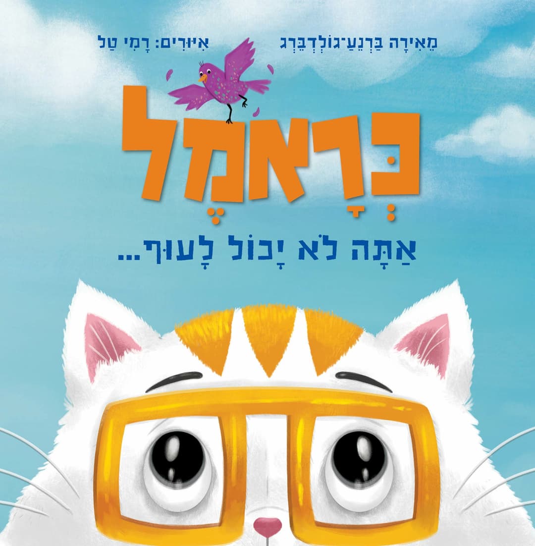 כראמל אתה לא יכול לעוף