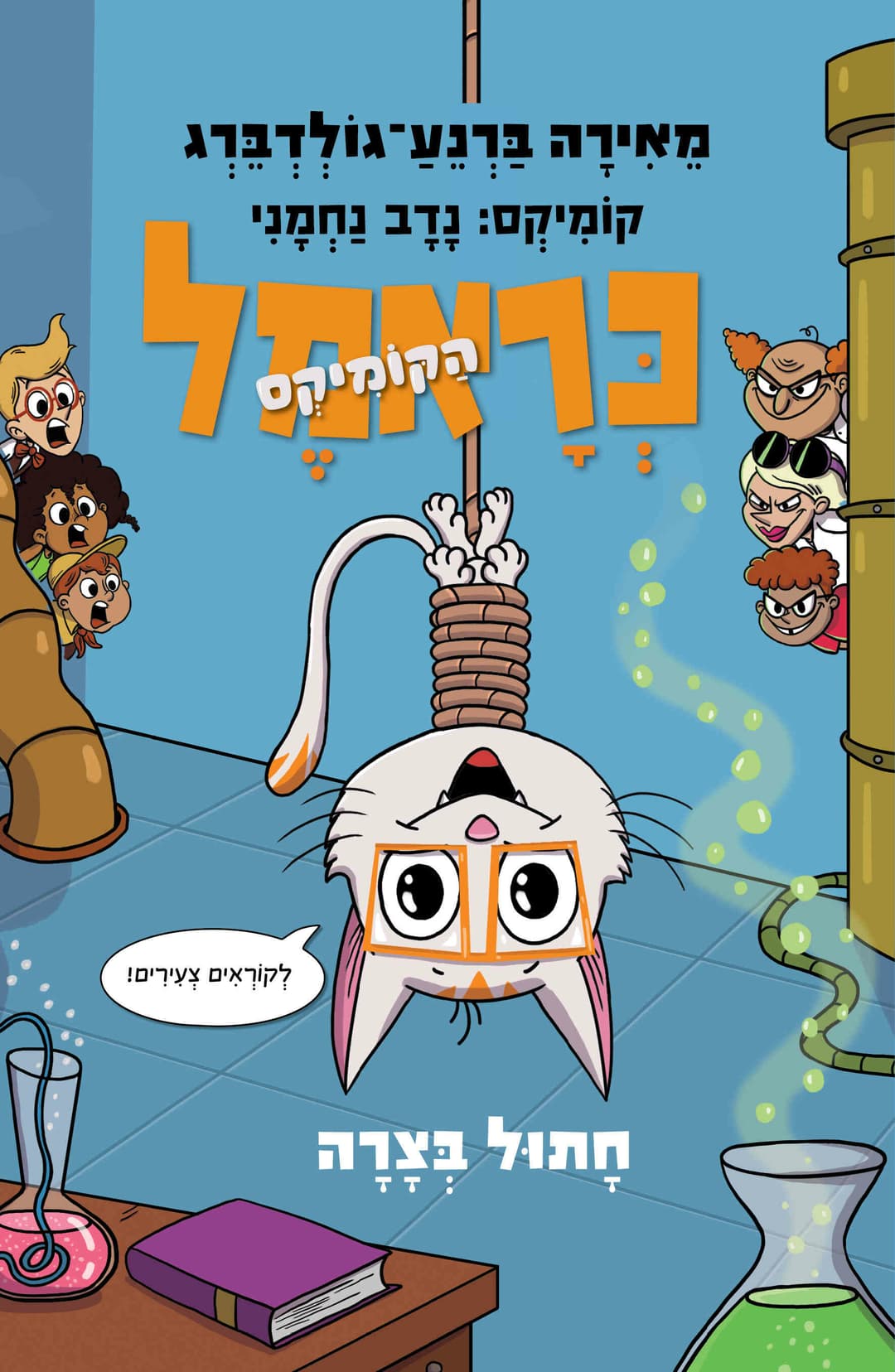 כראמל הקומיקס 2 חתול בצרה