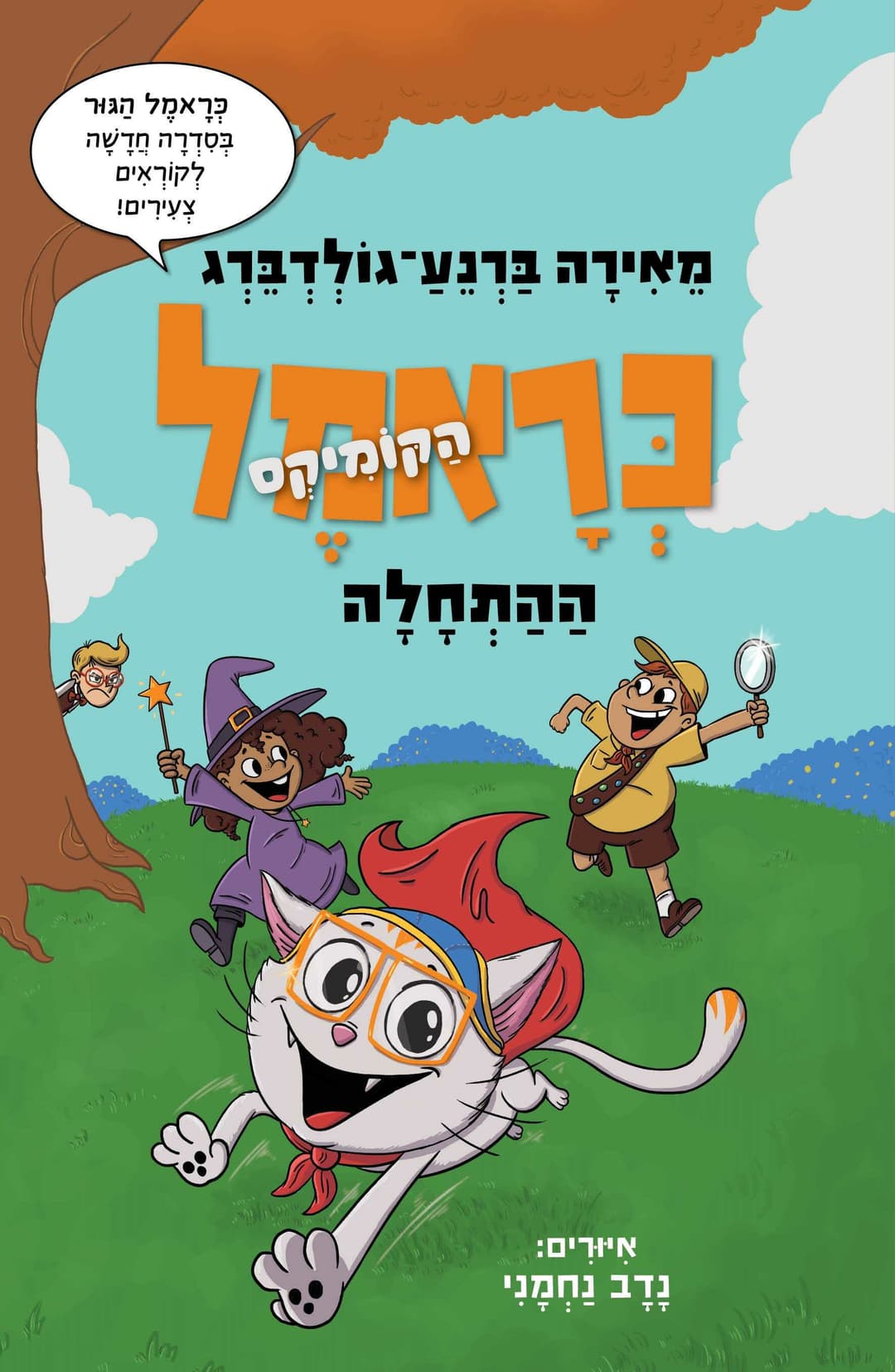 כראמל הקומיקס 1 ההתחלה
