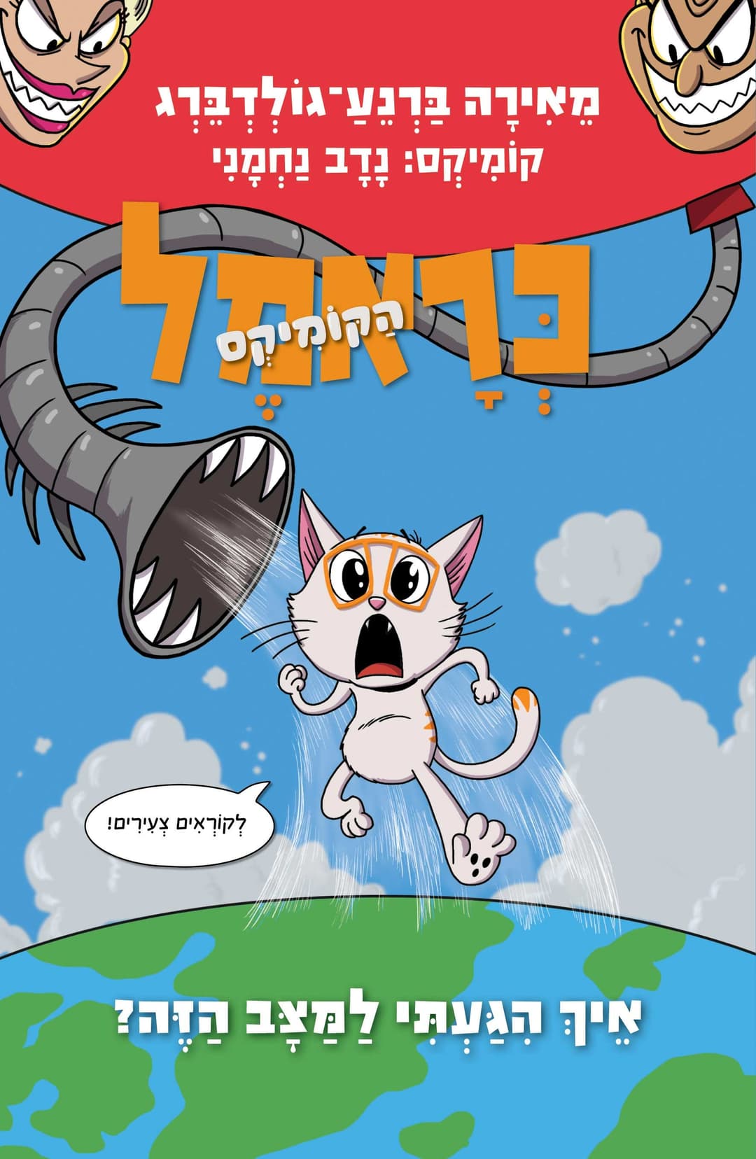 כראמל הקומיקס 3