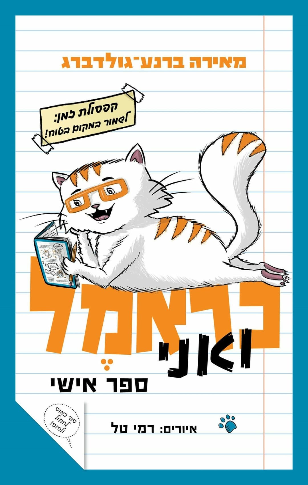 כראמל ואני ספר אישי