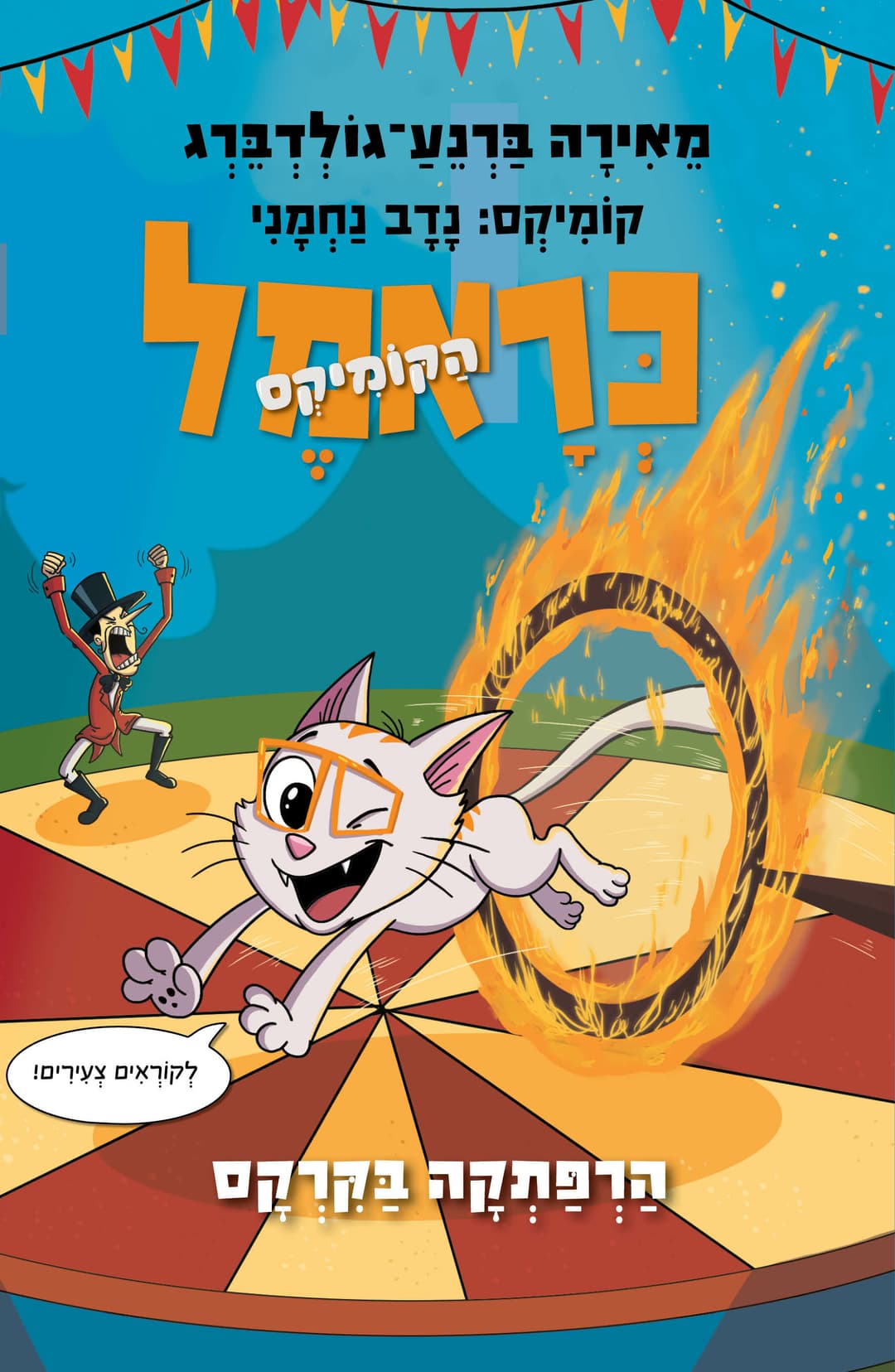 כראמל הקומיקס 4