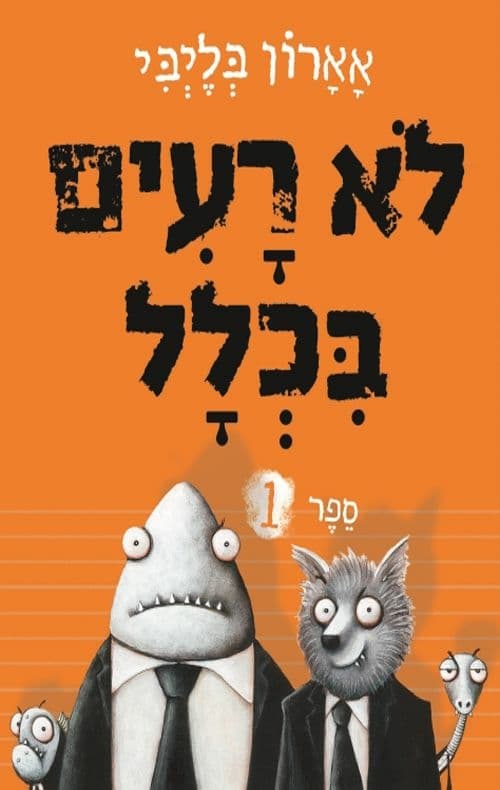 לא רעים בכלל 1