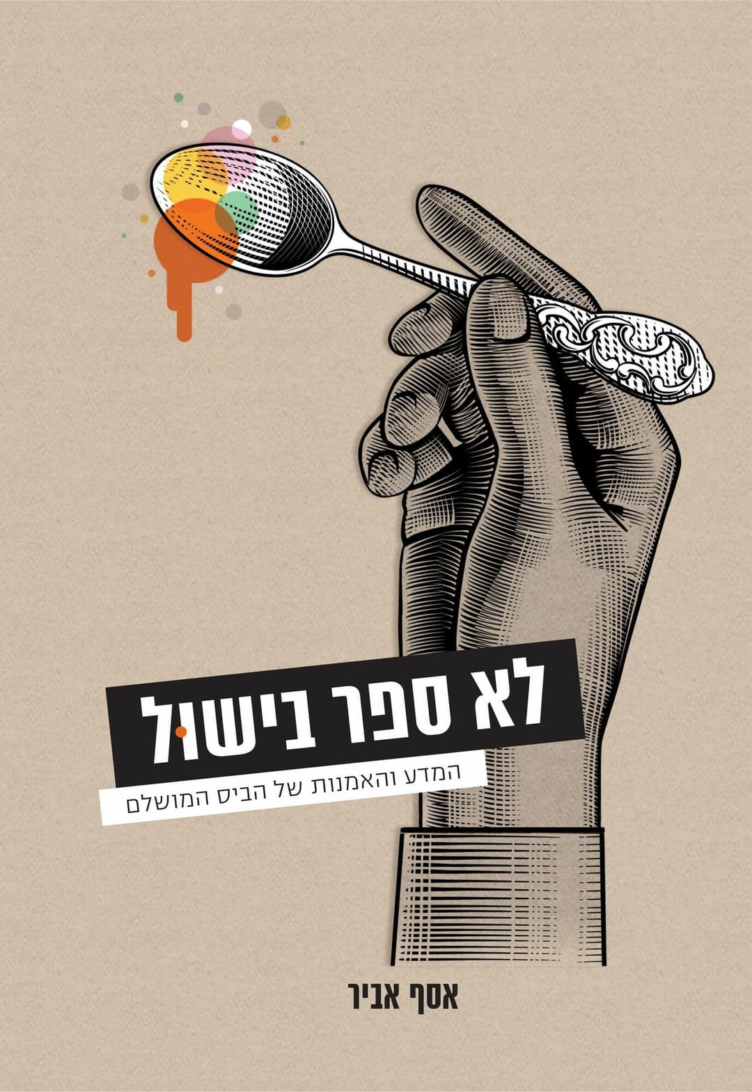 לא ספר בישול