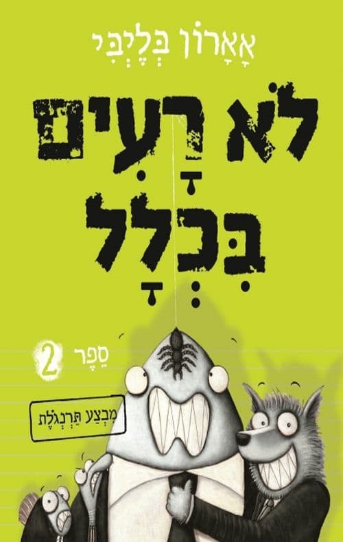 לא רעים בכלל 2.
