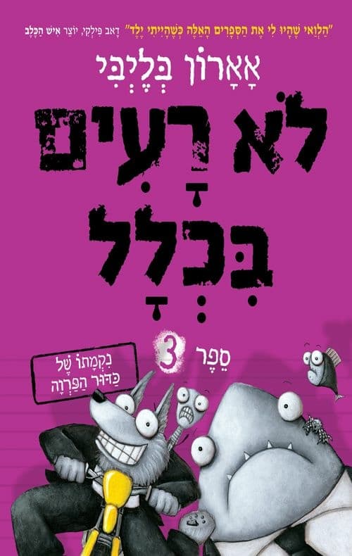 לא רעים בכלל 3 : נקמתו של כדור הפרוה