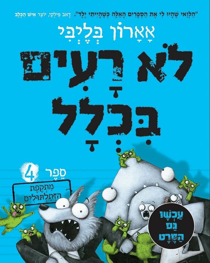 לא רעים בכלל 4: מתקפת הזתלתולים