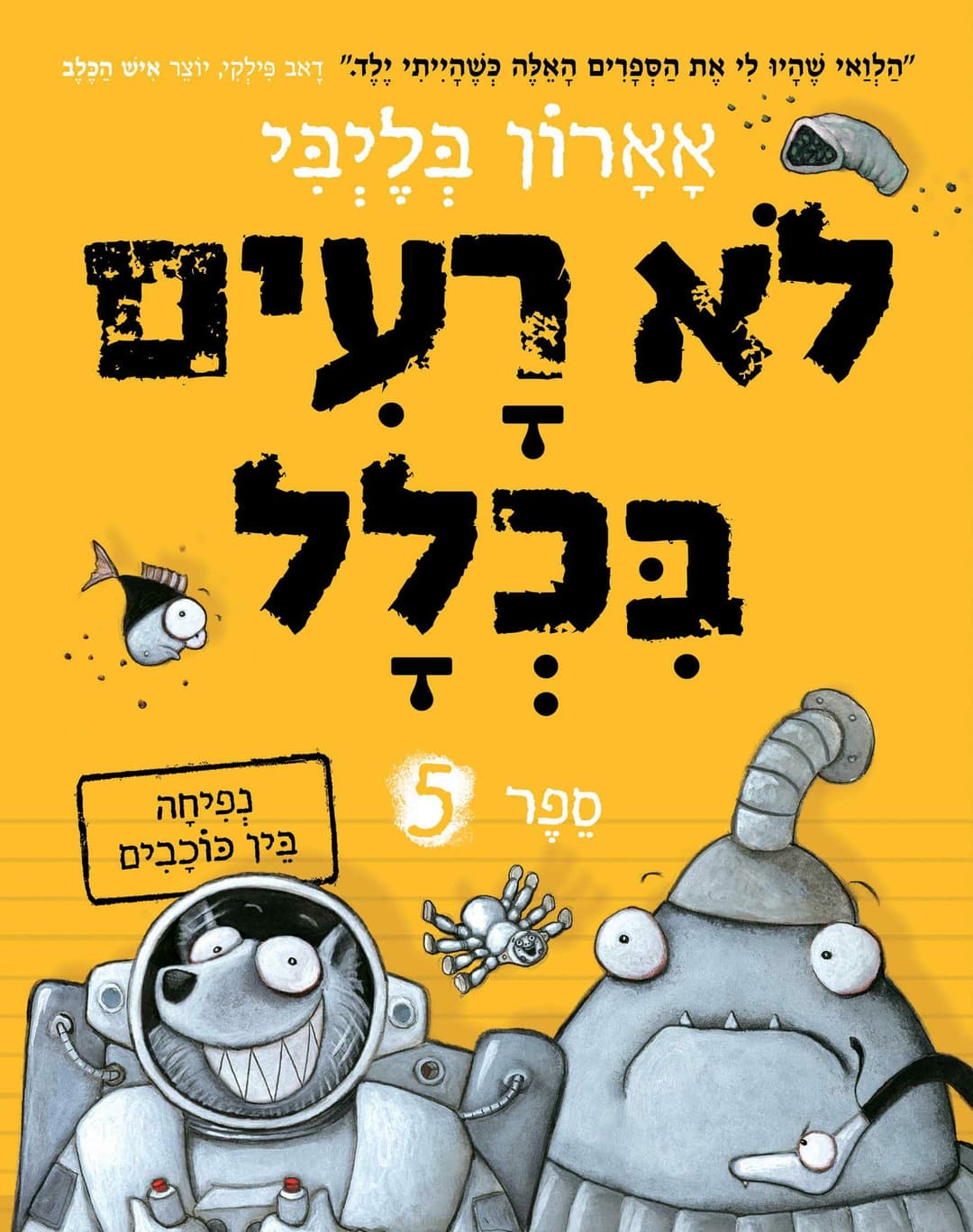 לא רעים בכלל 5