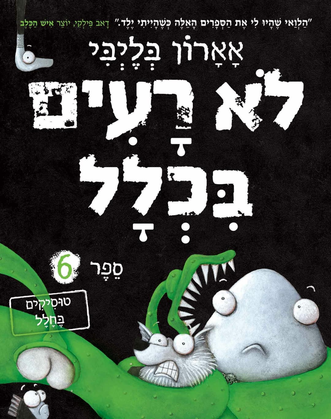 לא רעים בכלל 6