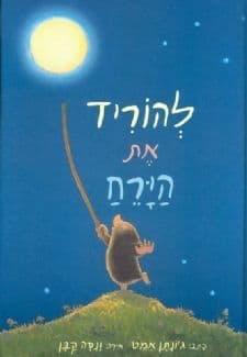 להוריד את הירח