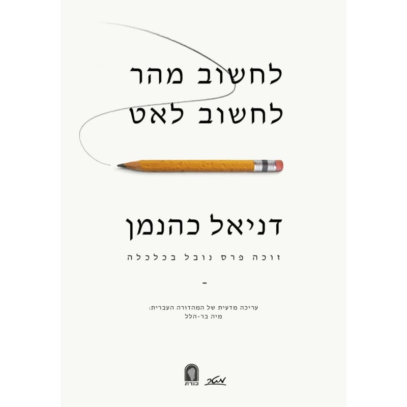 לחשוב מהר לחשוב לאט