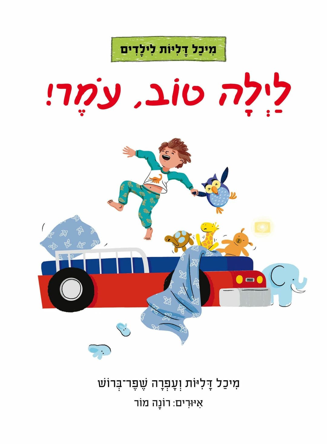 לילה טוב עומר /מיכל דליות ועפרה שפר