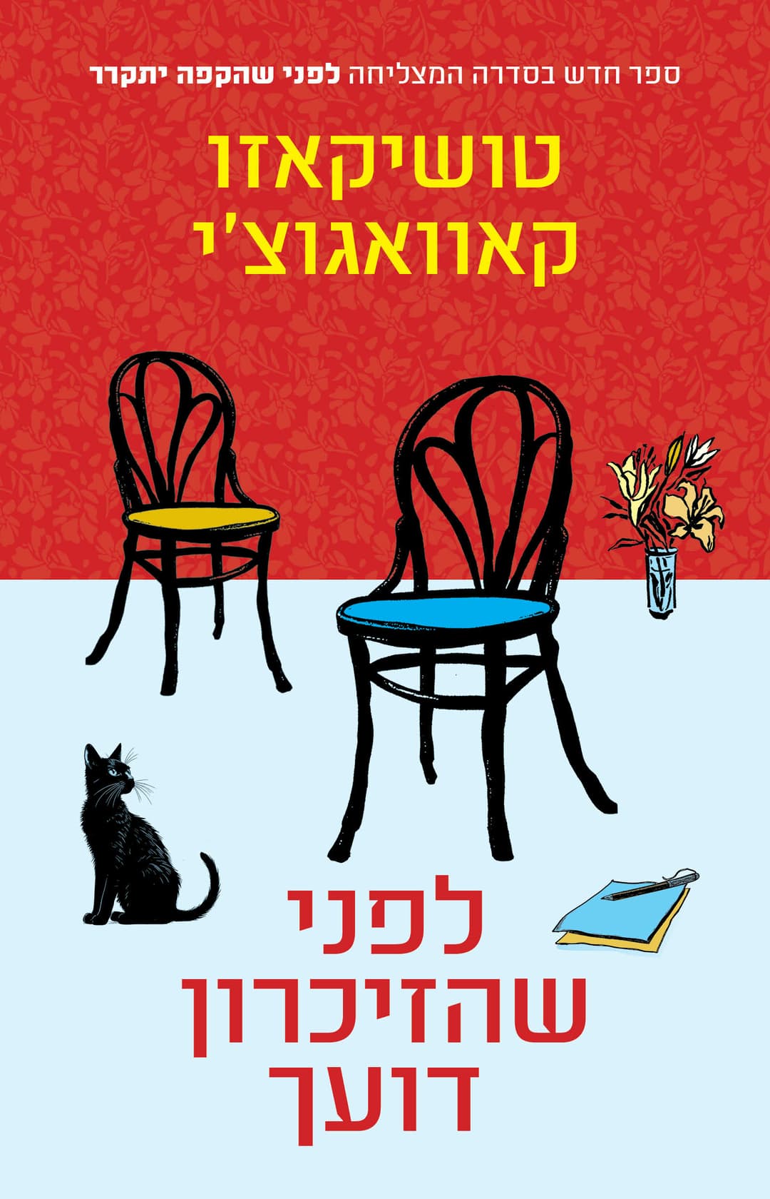 לפני שהזיכרון שלך דועך
