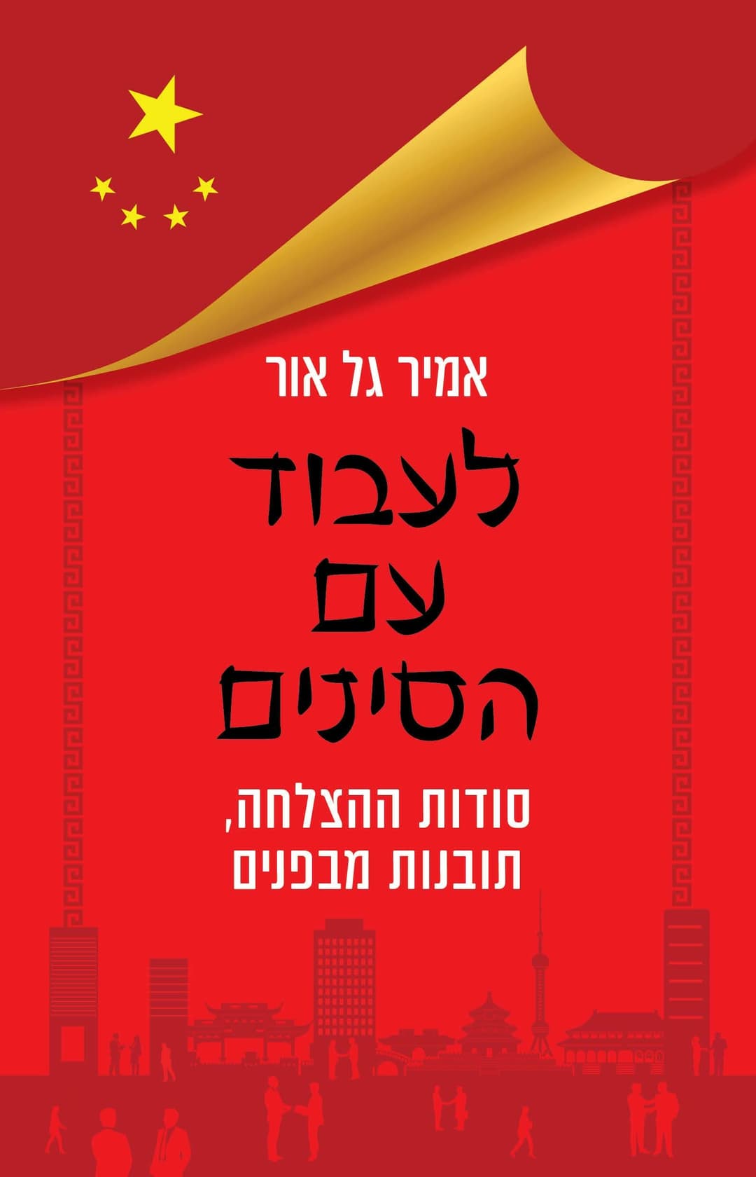 לעבוד עם הסינים