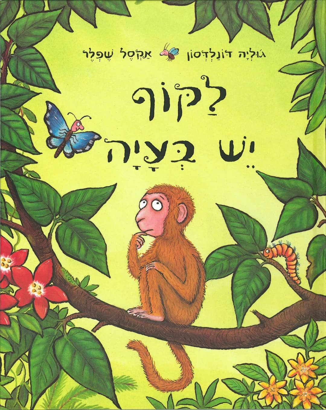 לקוף יש בעיה