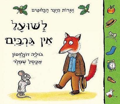 לשועל אין גרביים (קרטון)