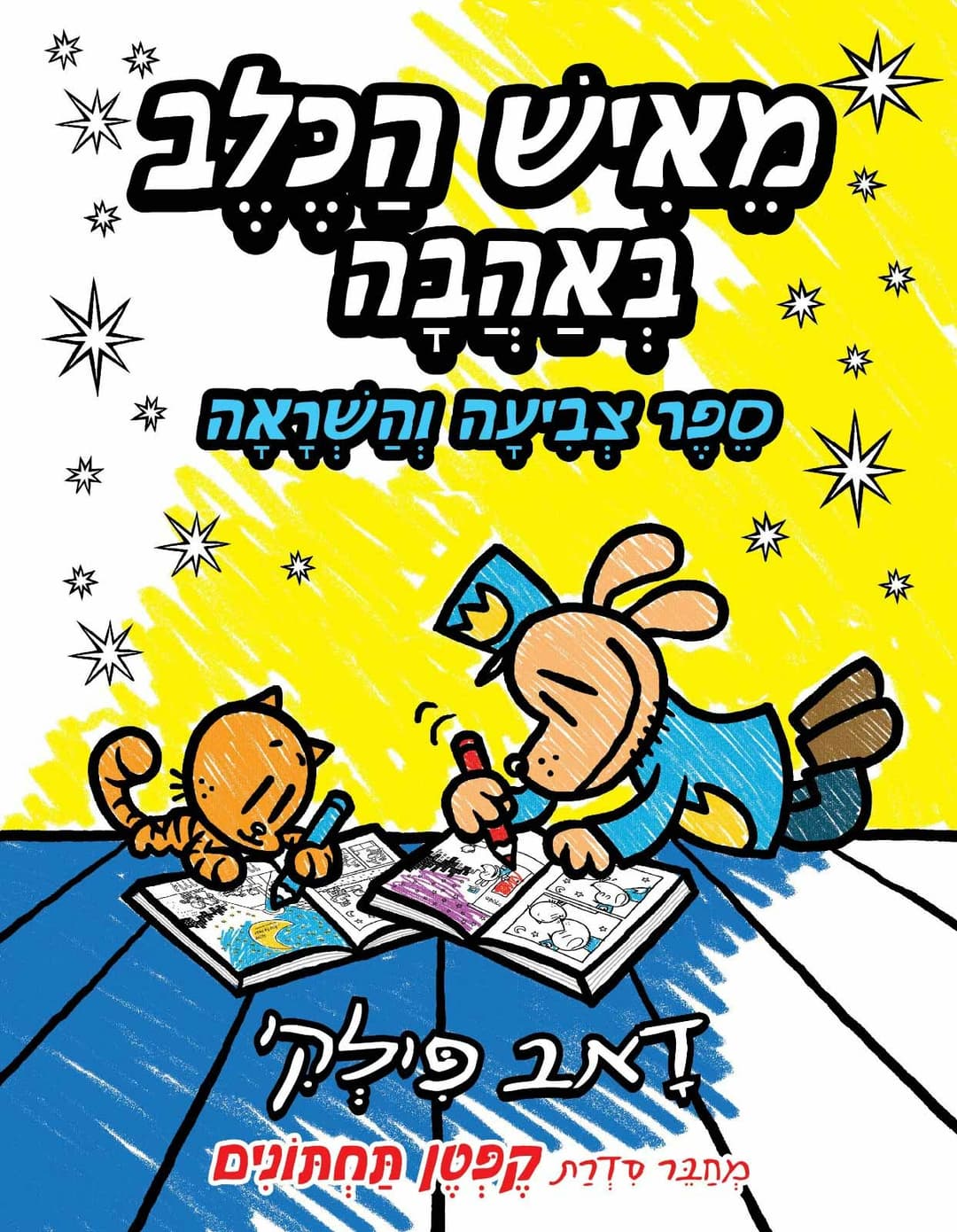 מאיש הכלב באהבה - ספר צביעה