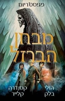מבחן הברזל, מגיסטריום 1#