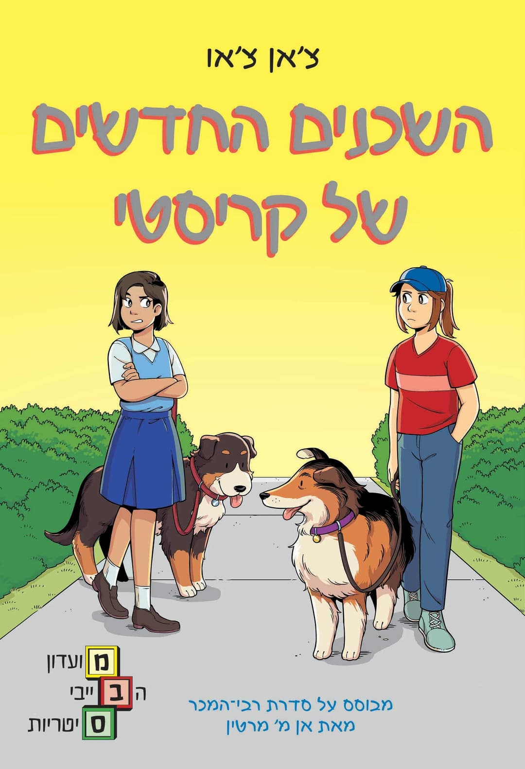 מועדון הבייביסיטריות 10