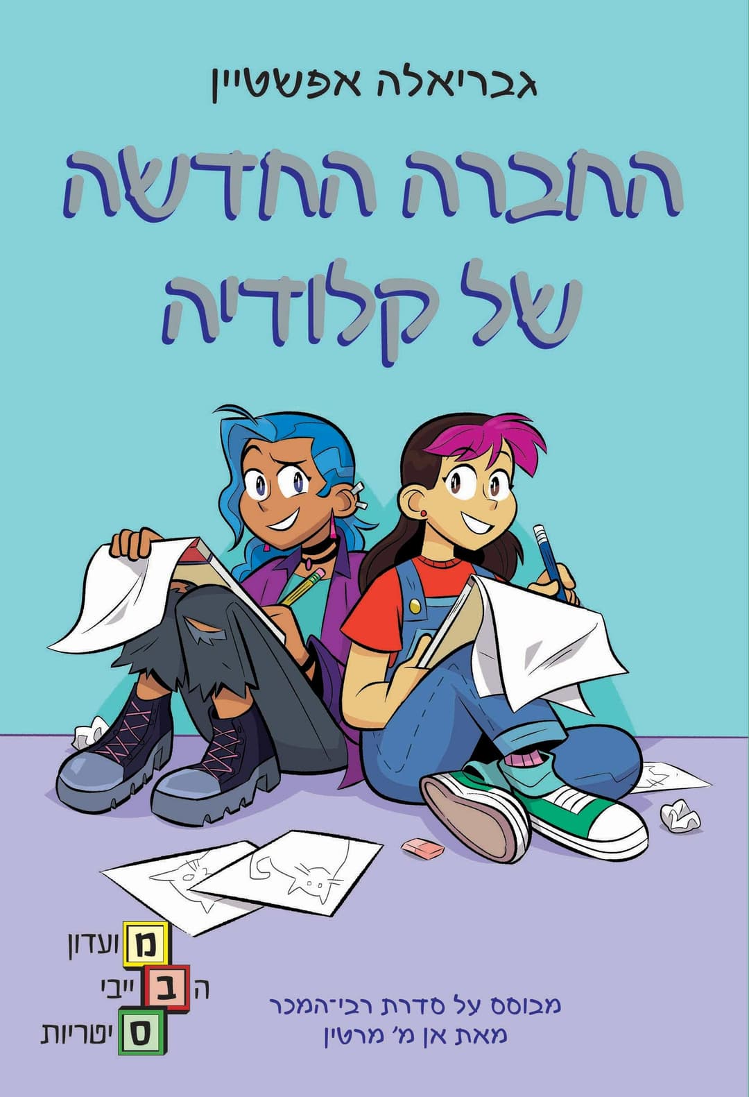 מועדון הבייביסיטריות 9 - קלודיה והילדה החדשה