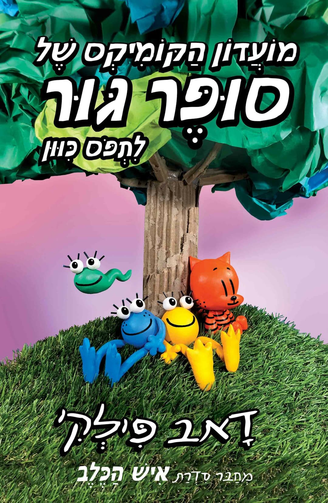 מועדון הקומיקס של סופר גור 3