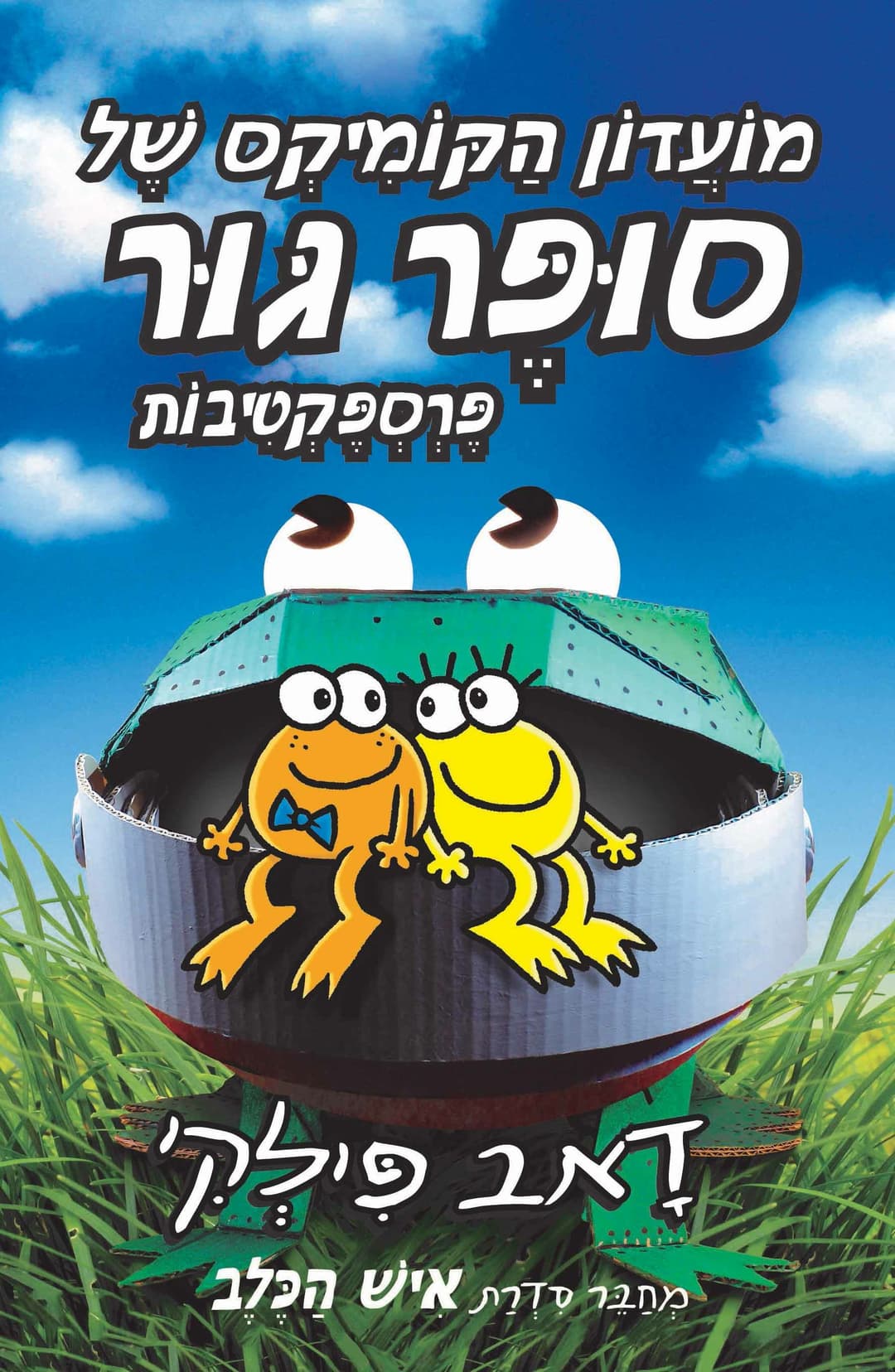 מועדון הקומיקס של סופר גור 2 : נקודת מבט