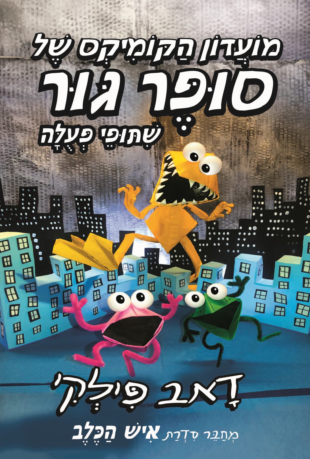 מועדון הקומיקס של סופר גור 4