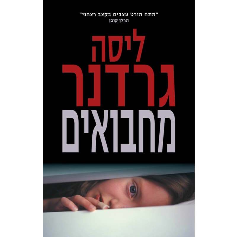 מחבואים