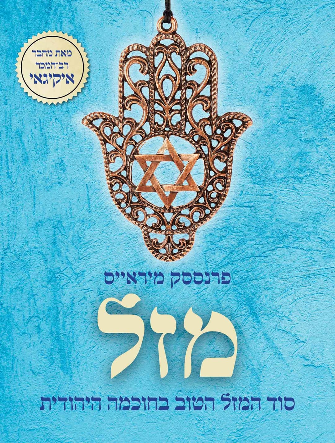 מזל