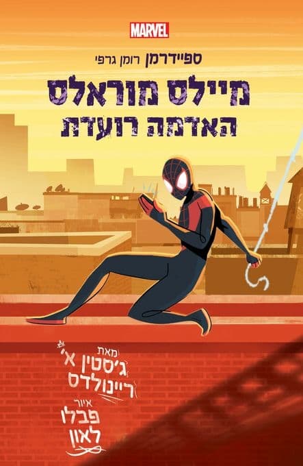 מיילס מוראלס האדמה רועדת ספיידרמן רומן ג