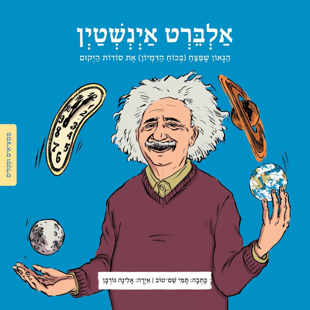 ממציאים ומגלים - אלברט איינשטיין