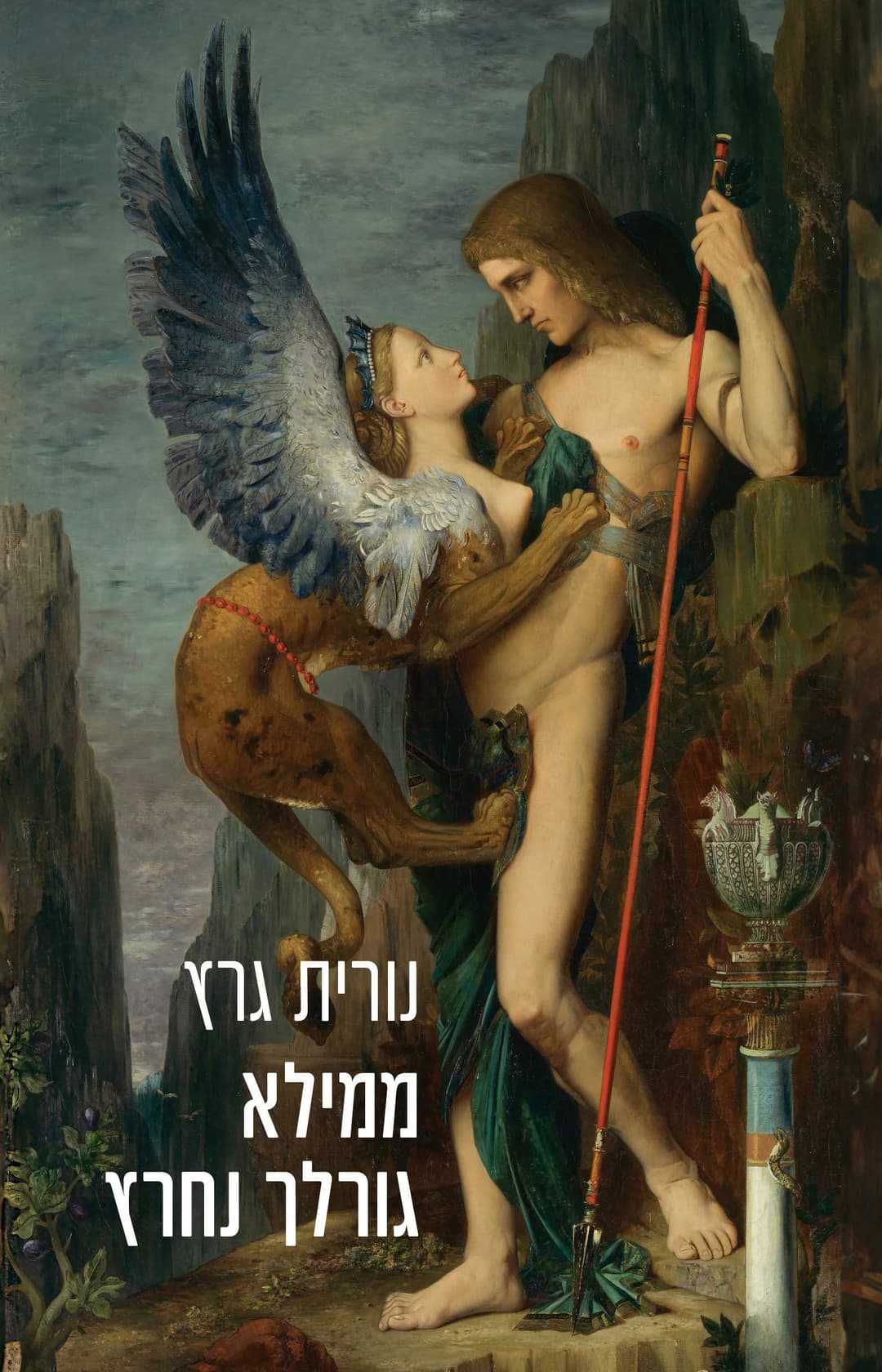 ממילא גורלך נחרץ