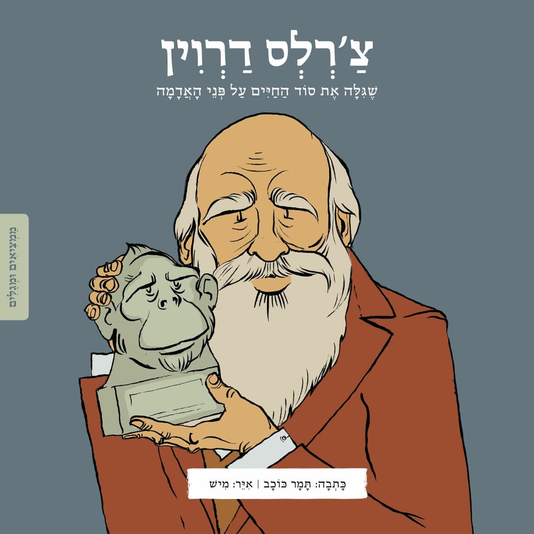 ממציאים ומגלים- דארווין